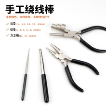 夜蝌手工绕线棒编绳线圈六段钳珠宝钳大小粗细绕线圈手工钳子diy